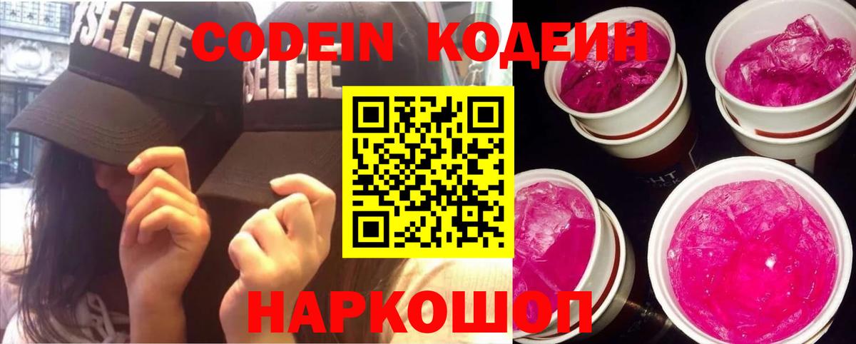 Codein Purple Drank  Кодеиновый сироп Lean Purple Drank  Вход с VPN  Соль-Илецк 